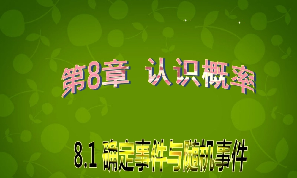 中学八年级数学下册 8.1 确定事件与随机事件课件 (新版)苏科版 课件