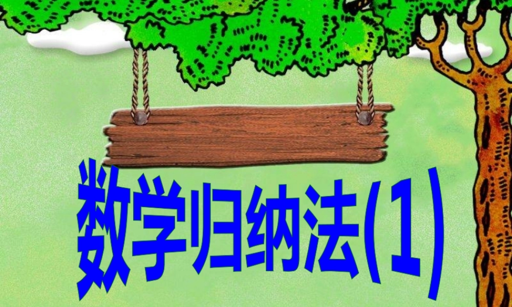 广东省佛山地区高二数学选修2-2数学归纳法 课件