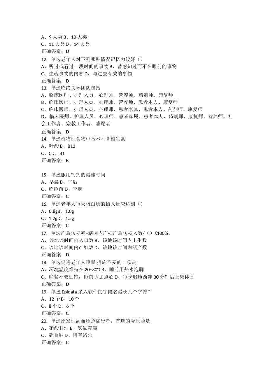 卷一模拟考试(社区重点人群护理、社区公共卫生管理)_第2页