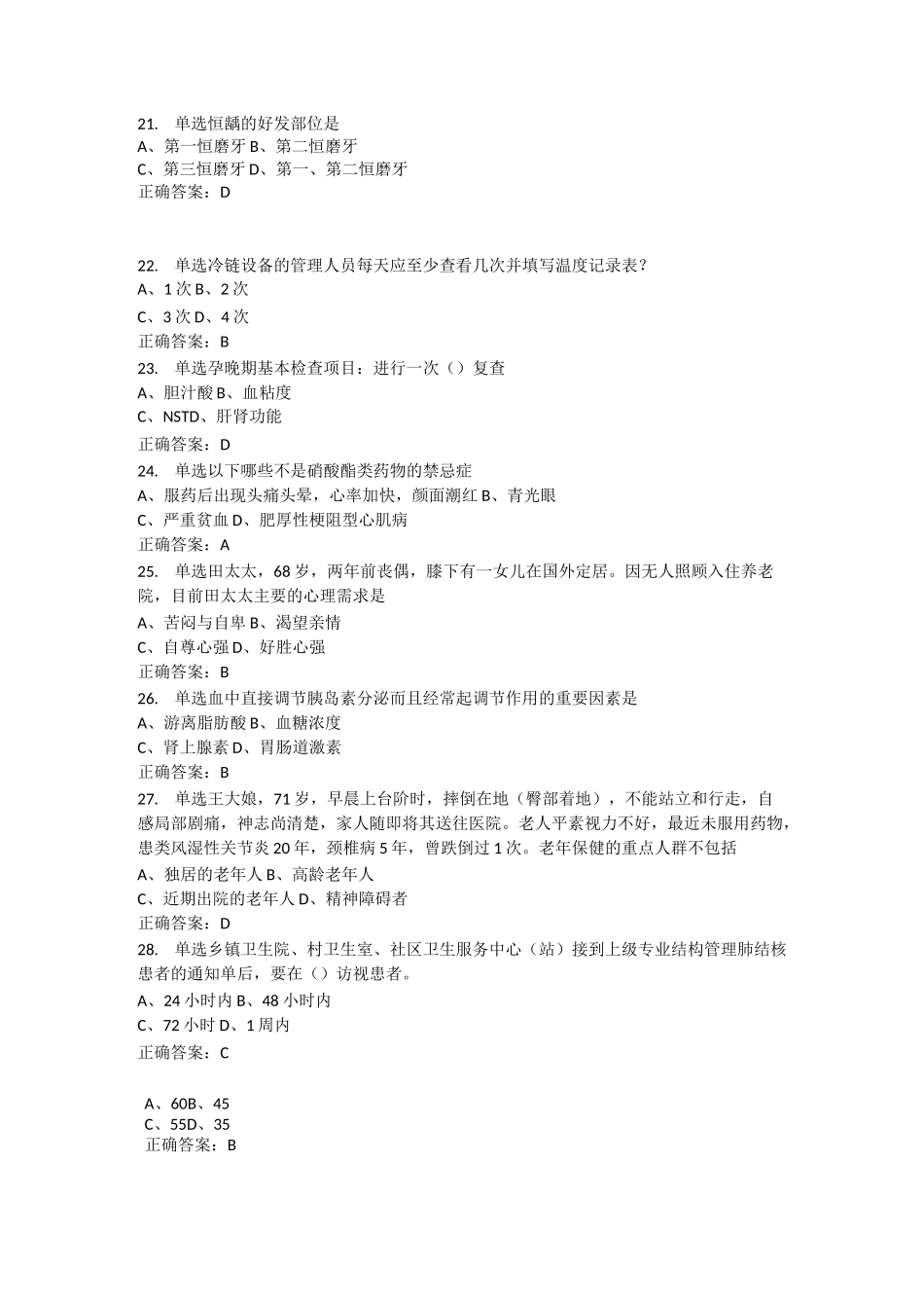 卷一模拟考试(社区重点人群护理、社区公共卫生管理)_第3页