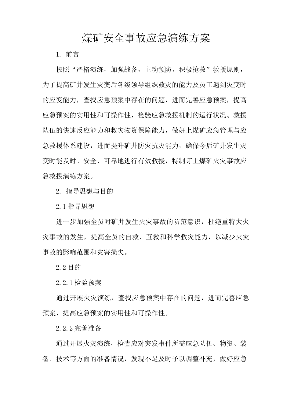 煤矿安全事故应急演练方案_第1页