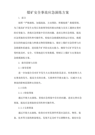 煤矿安全事故应急演练方案