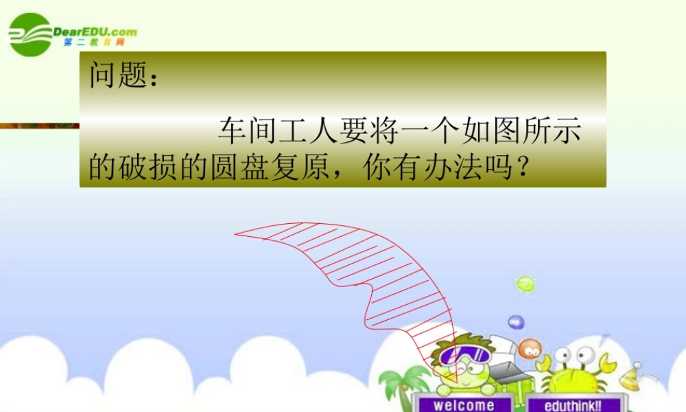 九年级数学上册 44确定圆的条件课件 苏科版  课件