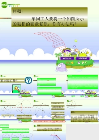 九年级数学上册 44确定圆的条件课件 苏科版  课件