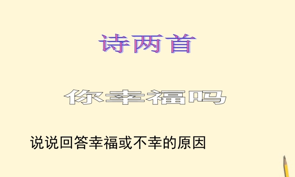 八年级语文上册 第4课(诗两首)课件 鄂教版 课件