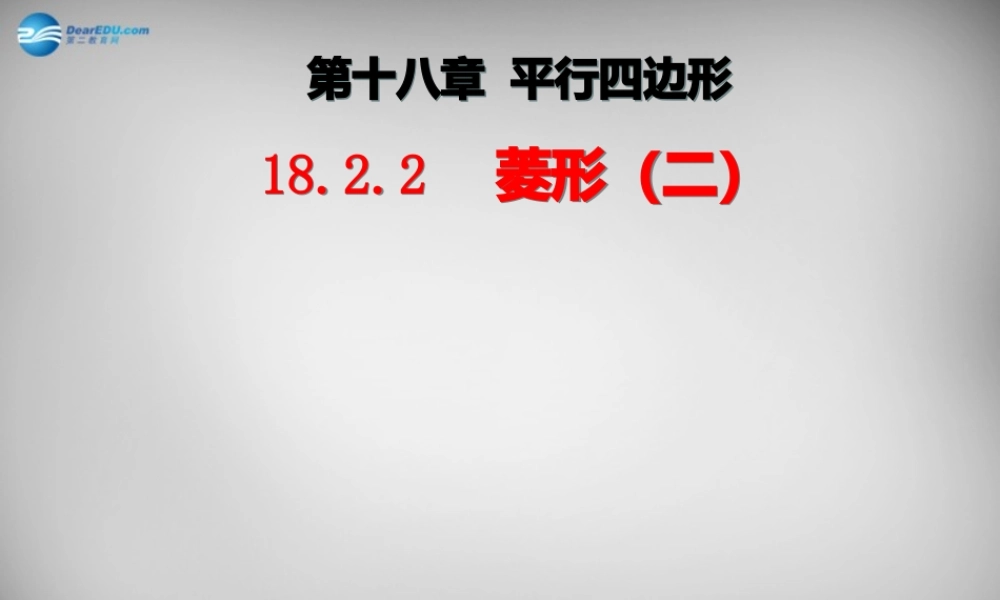 广东省怀集县八年级数学下册 18.2.2 菱形课件2 (新版)新人教版 课件