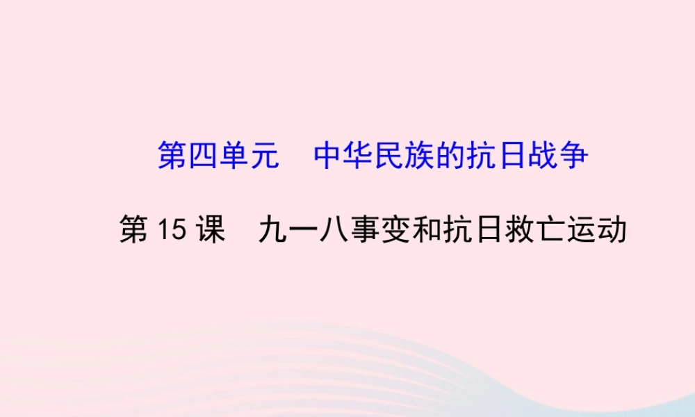 八年级历史上册 第4单元 中华民族的抗日战争 第15课九一八事变和抗日救亡运动课件 岳麓版 课件