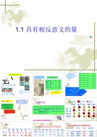 七年级数学具有相反意义的量课件 湘教版 课件