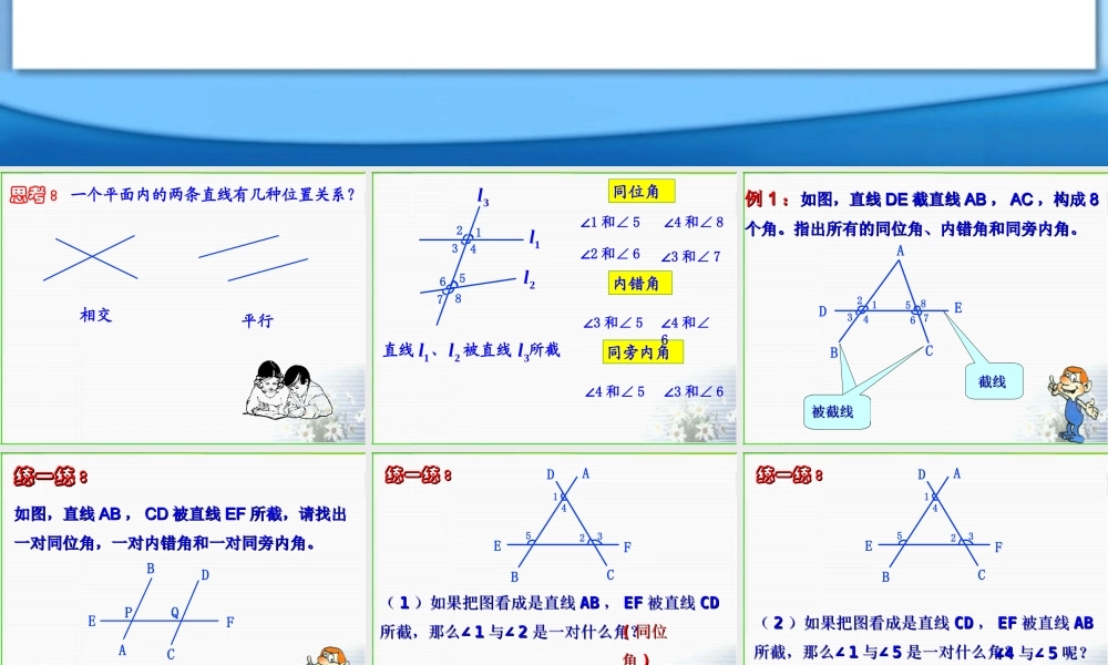 八年级数学同位角内错角内旁内课件  浙教版 课件