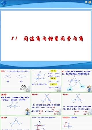 八年级数学同位角内错角内旁内课件  浙教版 课件