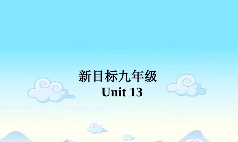 九年级英语Unit13课件 人教新目标版 课件