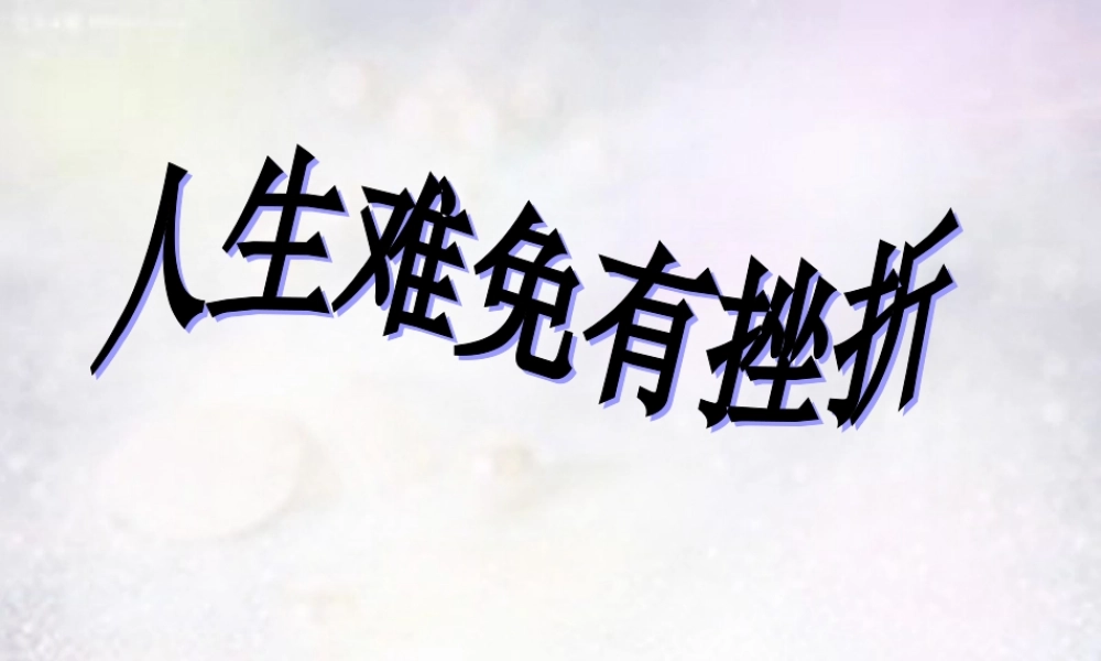 中学七年级政治下册 第五课 第1框 人生难免有挫折课件 新人教版 课件