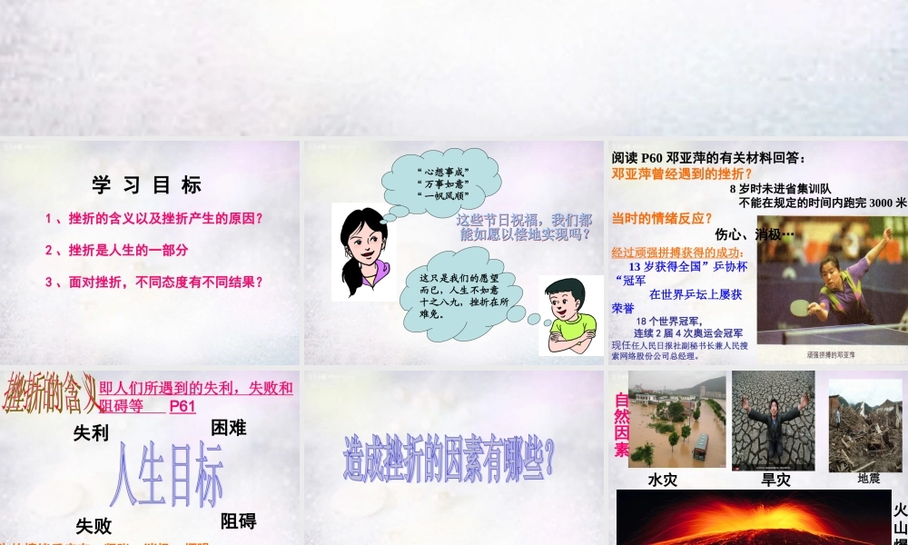 中学七年级政治下册 第五课 第1框 人生难免有挫折课件 新人教版 课件