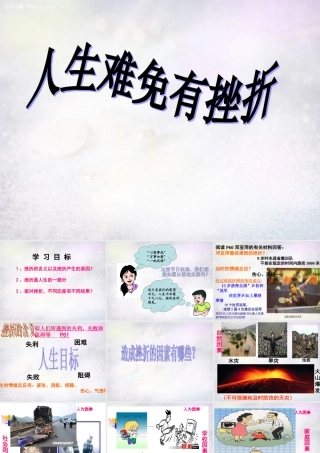 中学七年级政治下册 第五课 第1框 人生难免有挫折课件 新人教版 课件