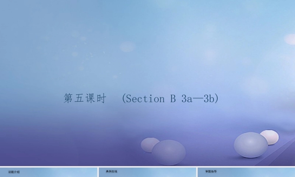 九年级英语全册 Unit 2 I think that mooncakes are delicious(第5课时)Section B(3a 3b)习题课件 (新版)人教新目标版 课件