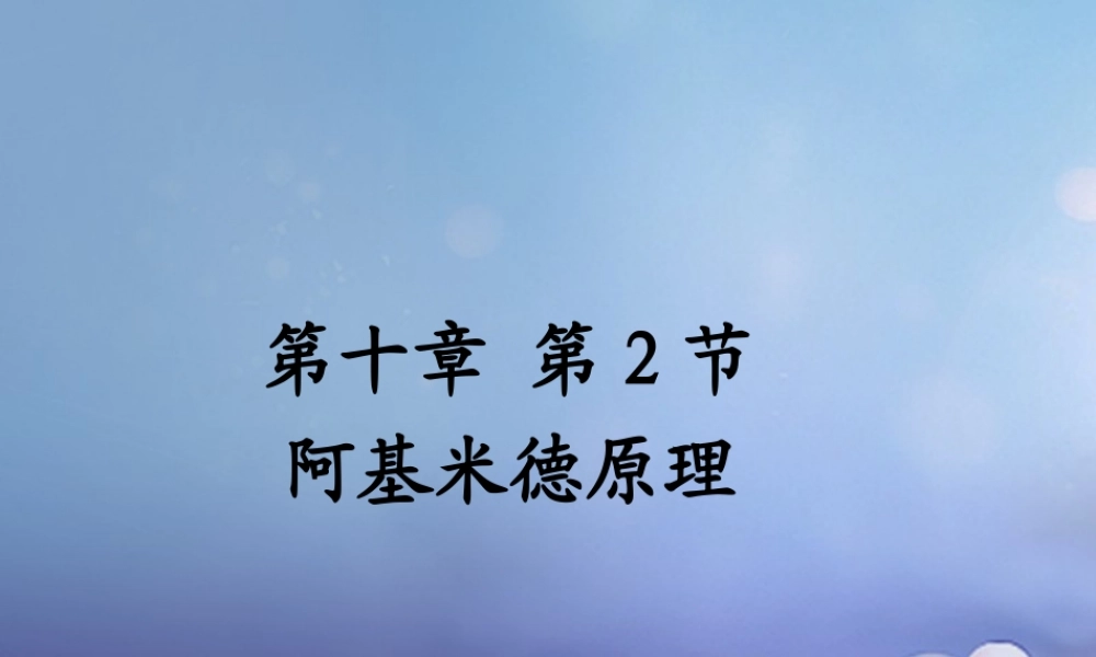 吉林省汪清县八年级物理下册 10.2 阿基米德原理课件 (新版)新人教版 课件