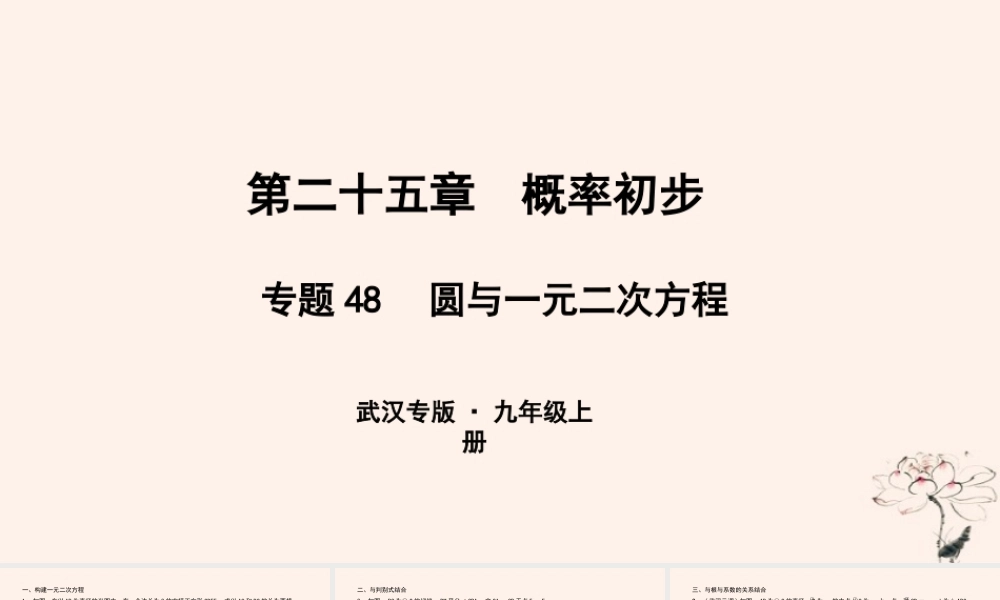 九年级数学上册 第二十五章 概率初步 专题48 圆与一元二次方程课件 (新版)新人教版 课件