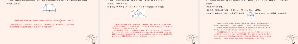 九年级数学上册 第二十五章 概率初步 专题48 圆与一元二次方程课件 (新版)新人教版 课件