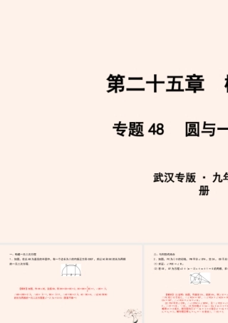 九年级数学上册 第二十五章 概率初步 专题48 圆与一元二次方程课件 (新版)新人教版 课件