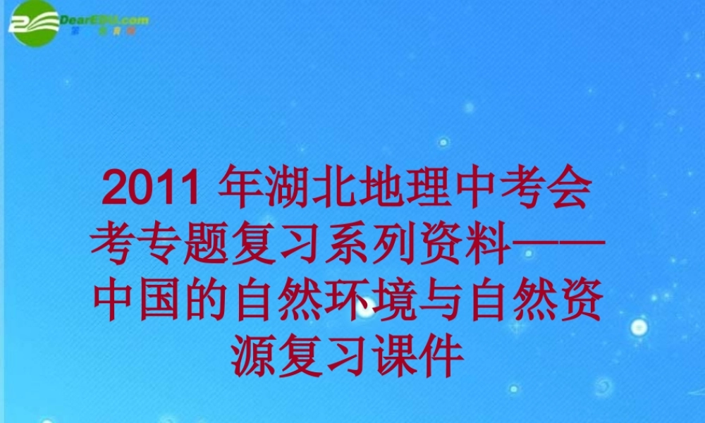 中考地理会考专题复习系列资料 中国的自然环境与自然资源复习课件