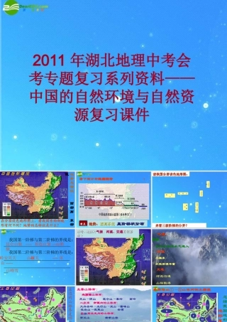 中考地理会考专题复习系列资料 中国的自然环境与自然资源复习课件