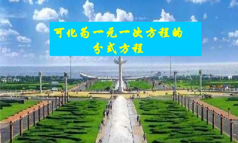 八年级数学下册 17.4(可化为一元一次方程的分式方程)课件 华东师大版 课件