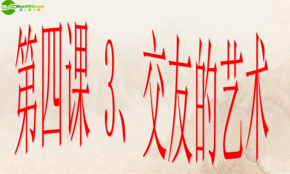 八年级政治上册 第四课交友的艺术课件 教科版 课件