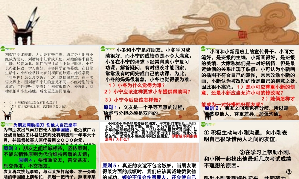 八年级政治上册 第四课交友的艺术课件 教科版 课件