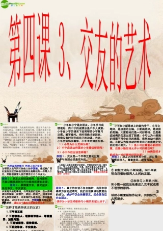 八年级政治上册 第四课交友的艺术课件 教科版 课件