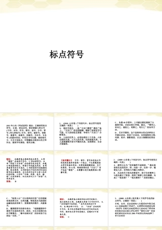 山东省高考语文一轮专题复习 标点符号课件