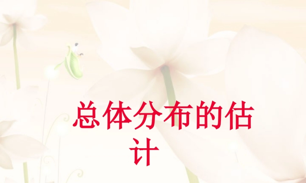 总体分布 高三数学概率与统计课件集锦[整理八套]新课标 人教版 flash 高三数学概率与统计课件集锦[整理八套]新课标 人教版 flash