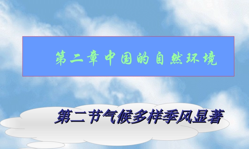 八年级地理 中国的自然环境课件 新课标 人教版 课件