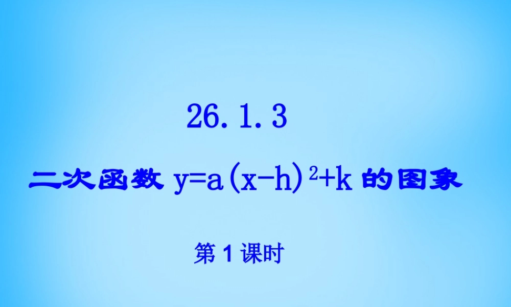 九年级数学下册 2613 二次函数的图像(第1课时)课件 新人教版 课件