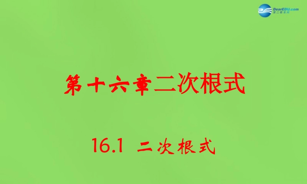 八年级数学下册(16.1二次根式)课件2 (新版)沪科版 课件