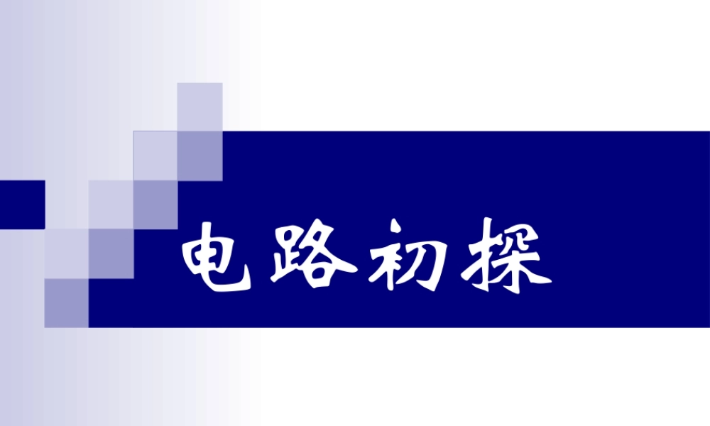 九年级物理上：第十三章电路初探课件苏科版 课件