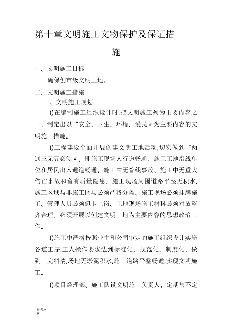 文明施工、文物保护保证体系与保证措施方案_第1页