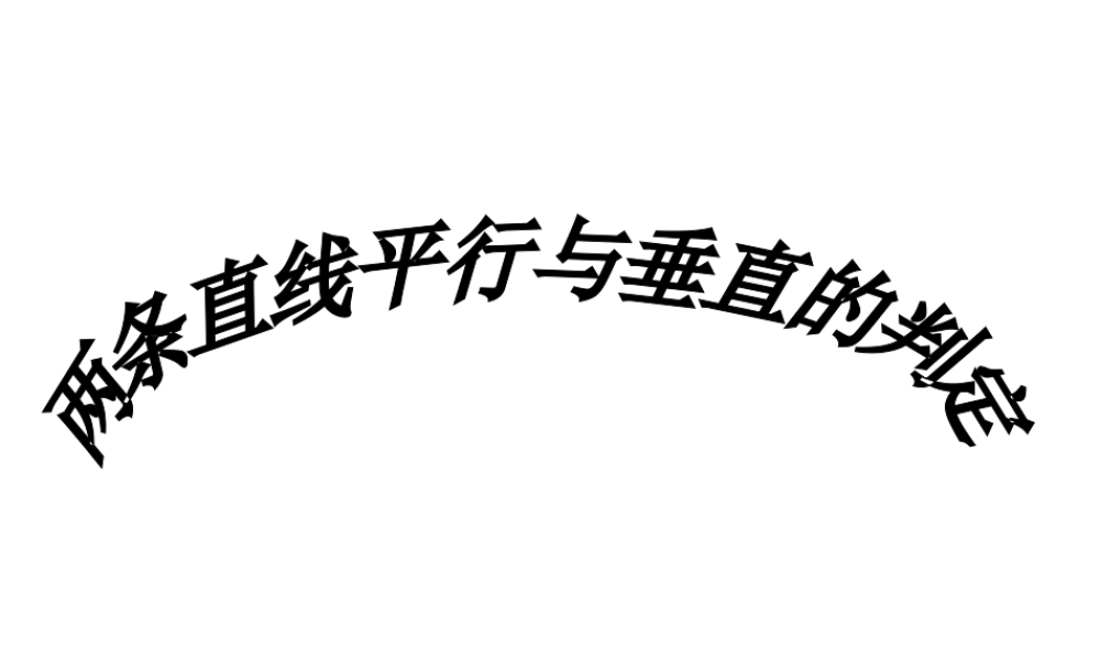 数学人教版必修2A 两条直线平行与垂直的判定ppt 课件