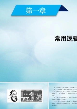 数学 第一章 常用逻辑用语素材 新人教A版选修1 1 素材