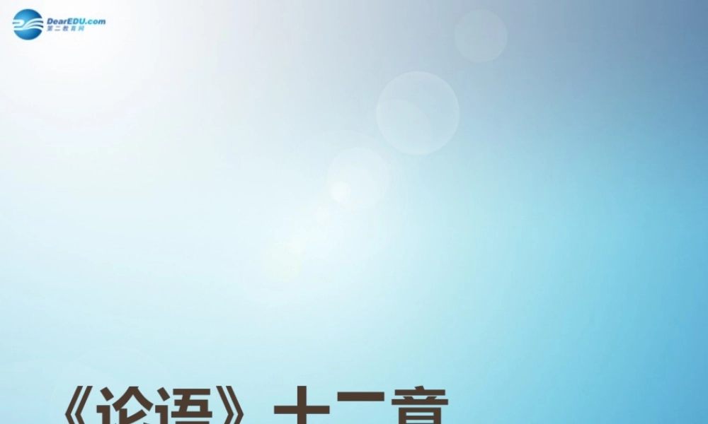七年级语文上册(论语十二章)课件(3)(新版)新人教版 课件