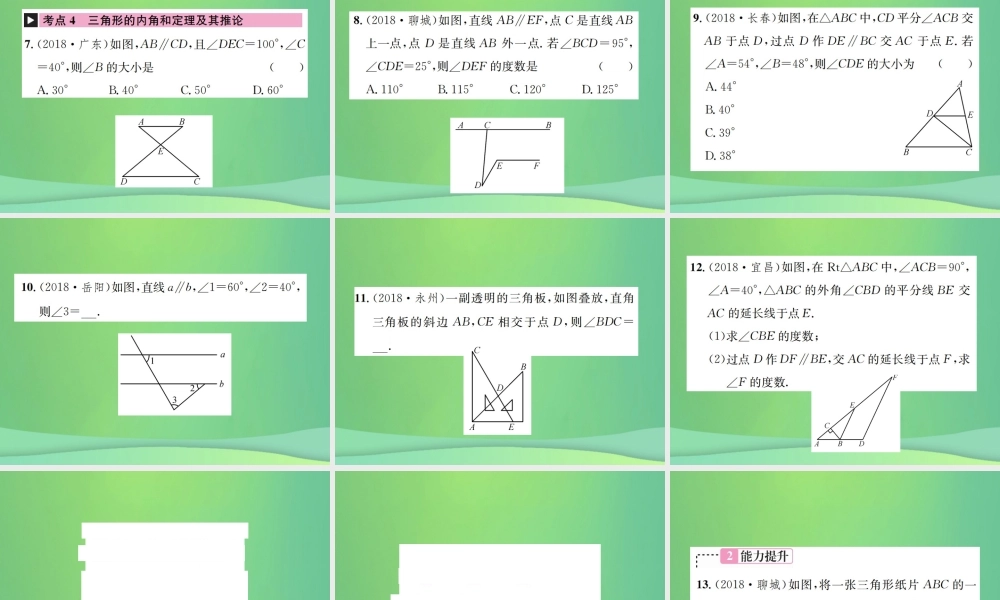 中考数学复习 第四单元 图形的初步认识与三角形 第14讲 三角形的基础知识课件