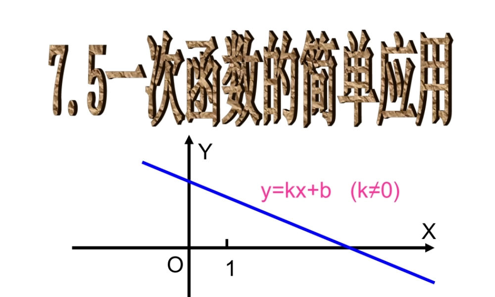 八年级数学7.5 一次函数的简单应用(1)课件浙教版 课件