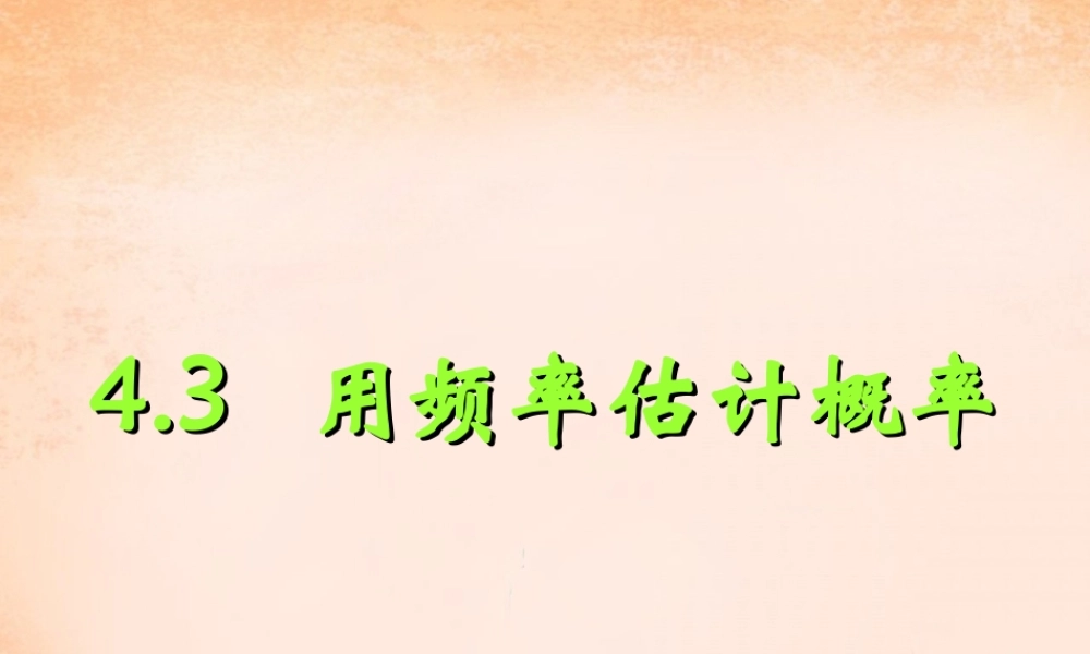 九年级数学下册 43 利用频率估计概率课件 湘教版 课件