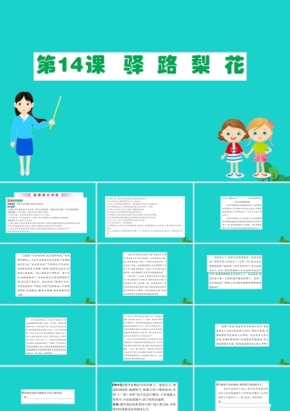 七年级语文下册 第四单元 14 驿路梨花习题课件 新人教版 课件