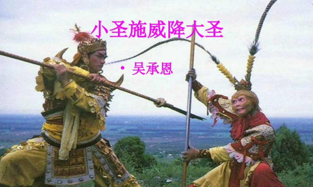 七年级语文上册 26(小圣施威降大圣)课件2 (新版)新人教版 课件