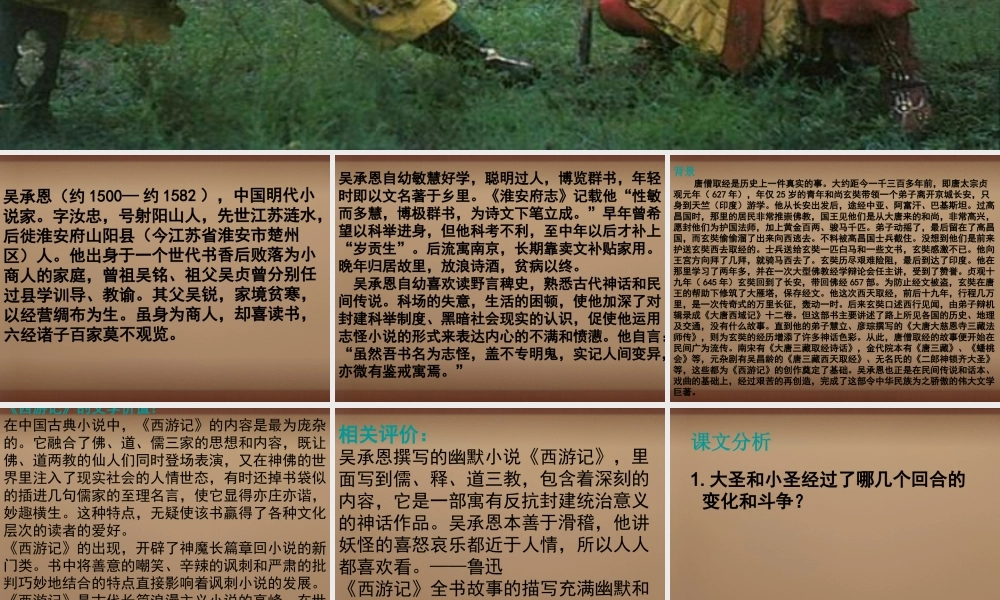 七年级语文上册 26(小圣施威降大圣)课件2 (新版)新人教版 课件