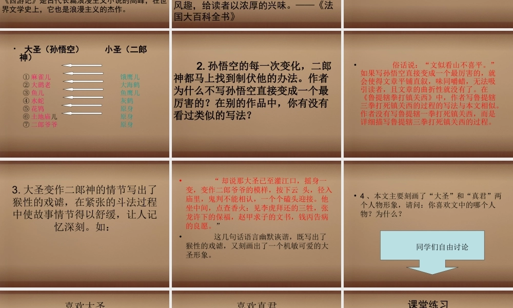七年级语文上册 26(小圣施威降大圣)课件2 (新版)新人教版 课件