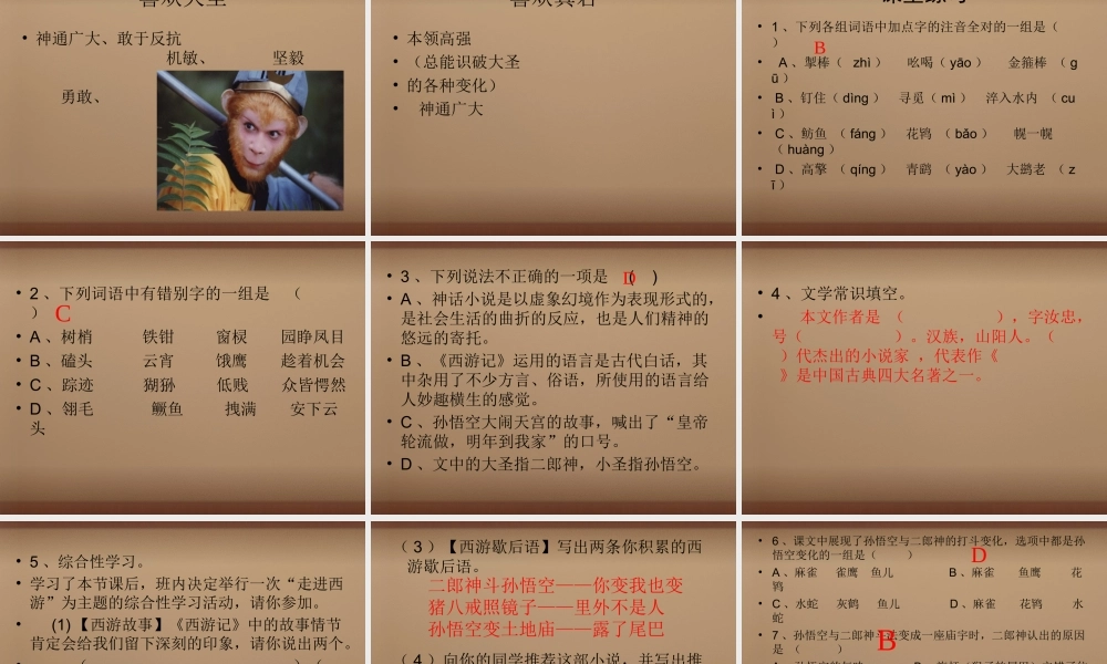 七年级语文上册 26(小圣施威降大圣)课件2 (新版)新人教版 课件