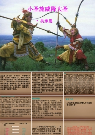 七年级语文上册 26(小圣施威降大圣)课件2 (新版)新人教版 课件