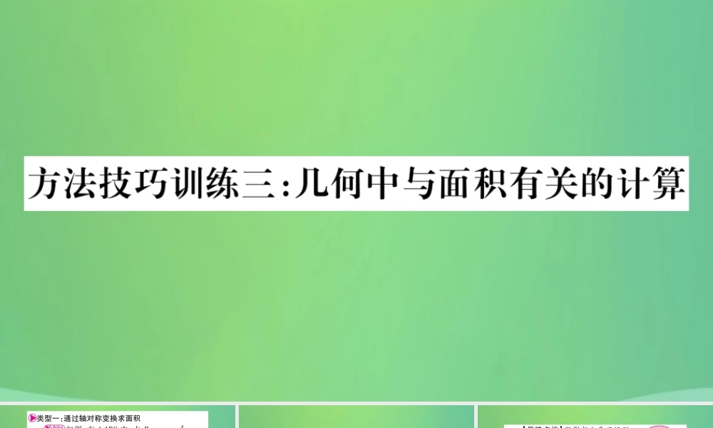 中考数学复习 第一轮 考点系统复习 第六章 圆 方法技巧训练三 几何中与面积有关的计算(精讲)课件