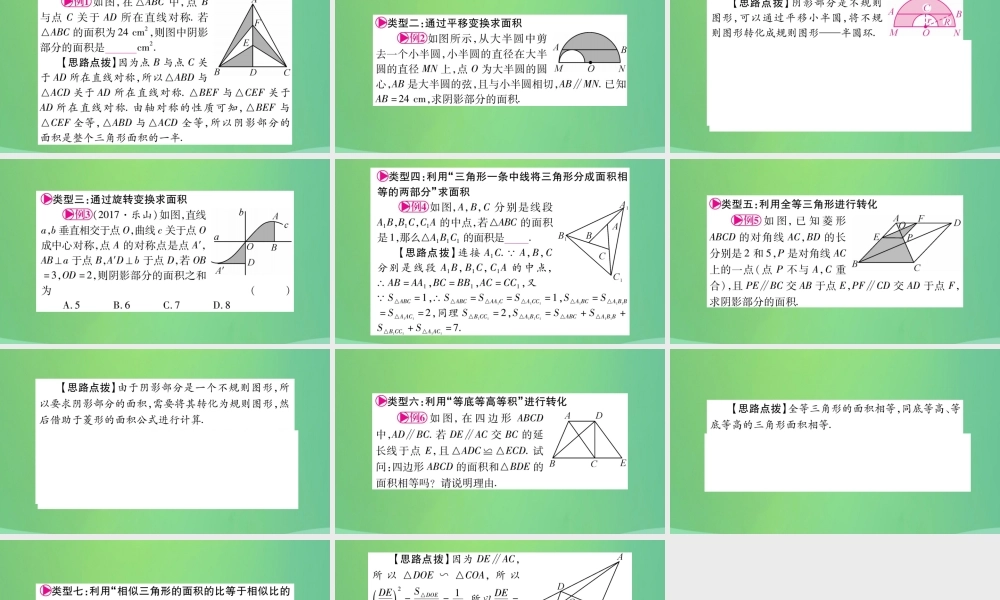 中考数学复习 第一轮 考点系统复习 第六章 圆 方法技巧训练三 几何中与面积有关的计算(精讲)课件